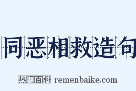 同恶相救造句是什么意思的图片